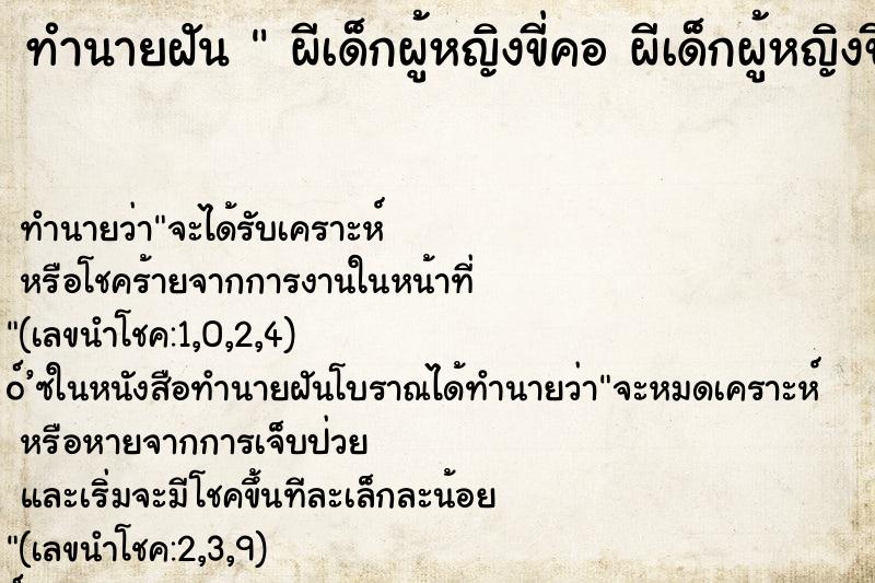 ทำนายฝัน  ผีเด็กผู้หญิงขี่คอ ผีเด็กผู้หญิงขี่คอ